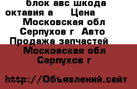 блок авс шкода октавия а5  › Цена ­ 4 000 - Московская обл., Серпухов г. Авто » Продажа запчастей   . Московская обл.,Серпухов г.